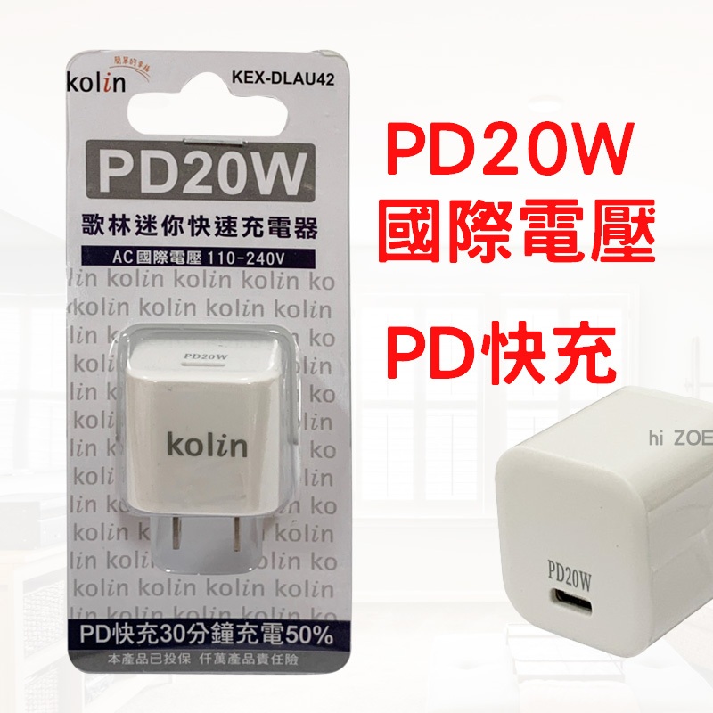 現貨 歌林PD20W快速充電器 PD充電器 PD快充 電源供應器 PD20W 充電 KEX-DLAU42