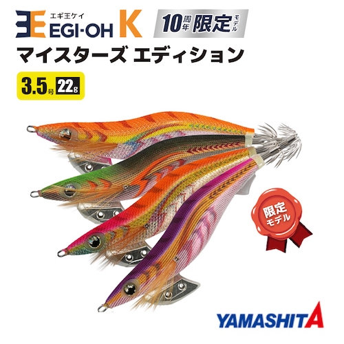 【獵漁人】現貨 YAMASHITA エギ王K 10週年限定3.5吋 木蝦 10週年限量版 軟絲