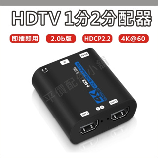 HDTV 分配器 一分二 分屏器 同屏器 HDMI 2.0同屏顯示 同步顯示器 台彩 1分2 1進2出 一進二出 轉接器