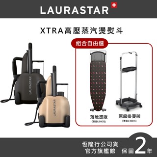 【LAURASTAR】LIFT XTRA 高壓蒸氣熨斗(金/霧黑) 組合自由選 (平燙/掛燙/去味/殺菌/消毒)