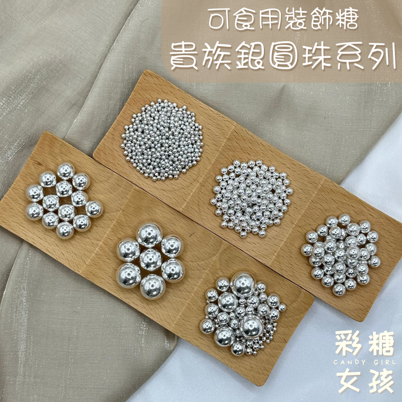 🔥台灣現貨🔥貴族銀圓珠 銀色 閃亮銀 / 過年裝飾 新年裝飾 西點 蛋糕裝飾 甜點裝飾 裝飾糖 烘焙 糖果 可食用裝飾糖