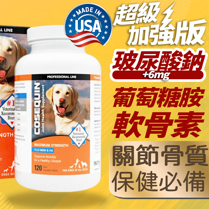 現貨免運 加強版狗狗犬用關節保健錠 寵物 葡萄糖胺 軟骨素  Nutramax Cosequin DS DASUQUIN