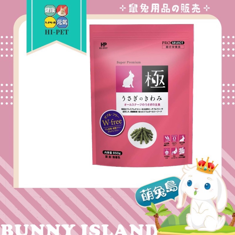 日本愛沛 HI-PET 粉極 全齡兔牧草主食飼料(KIWAMI 極) 小寵物牧草條 兔子草條