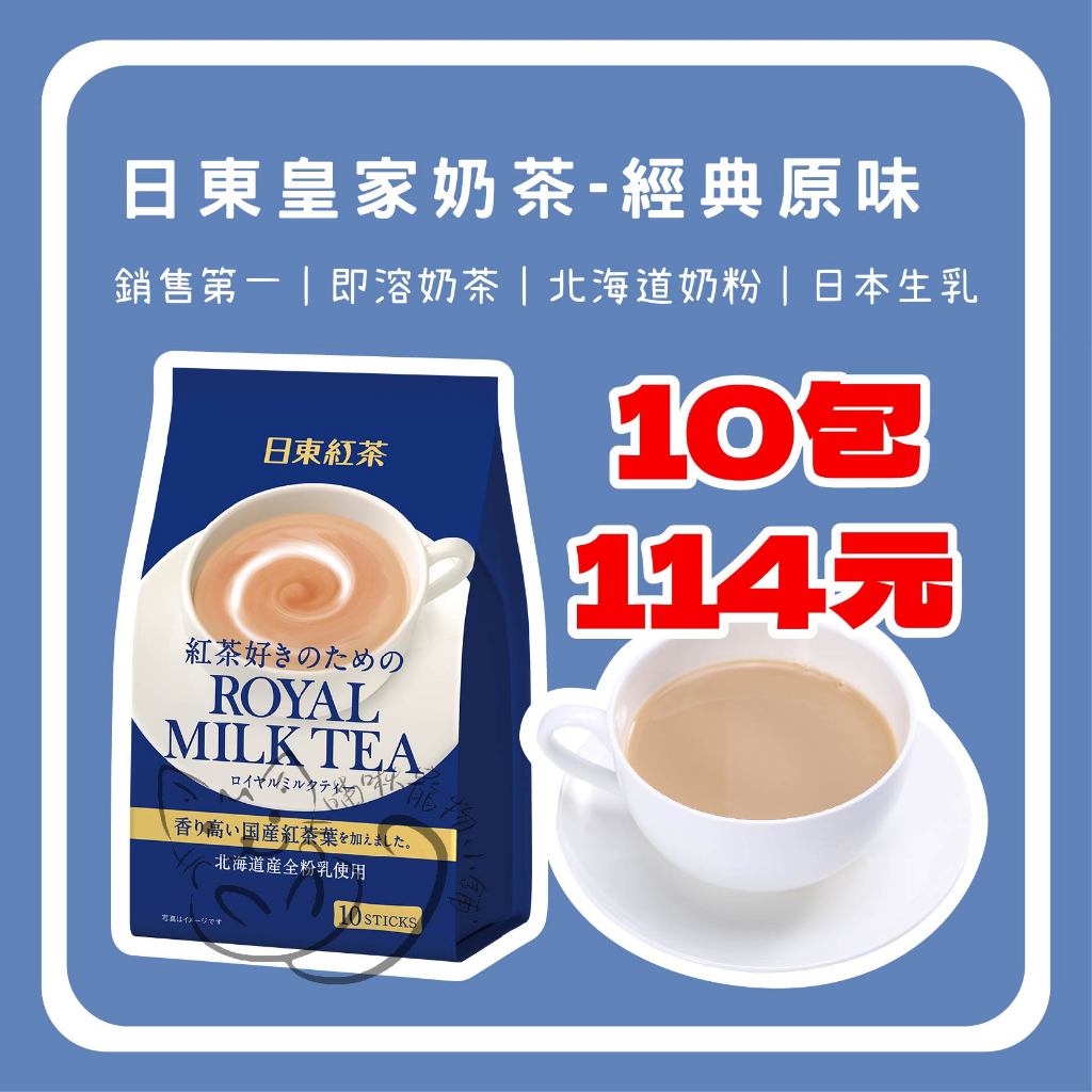 喵啾寵物小舖 日東紅茶-皇家奶茶粉 14g*10小條 140g 奶茶 奶茶包 奶茶粉 茶包