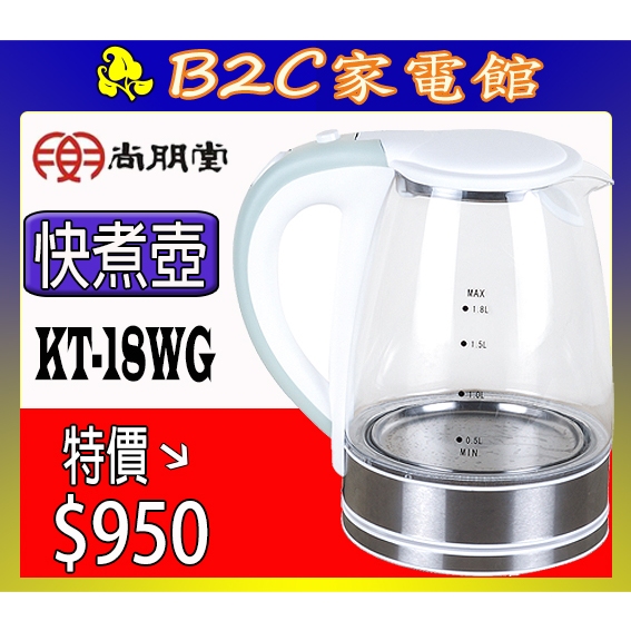 【特價↘↘＄９５０】《B2C家電館》【尚朋堂～１.８Ｌ玻璃分離式快煮壺】KT-18WG