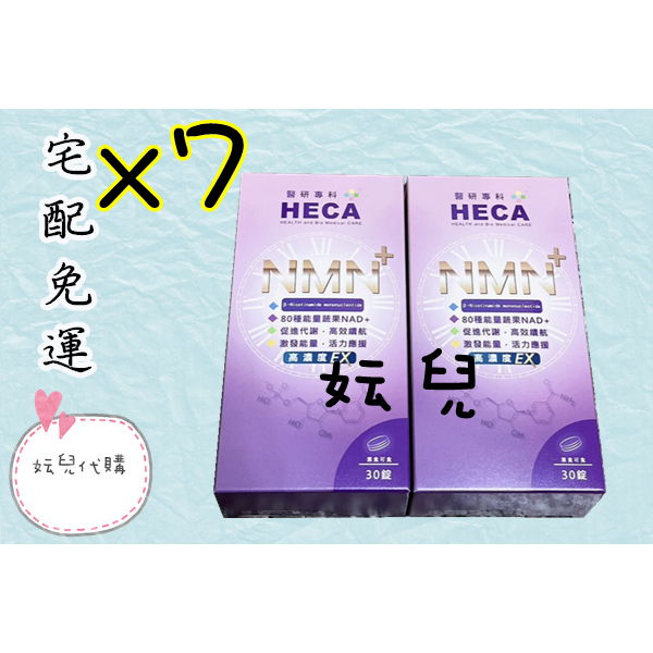 🍀妘兒代購🍀 HECA高濃縮青春時光一錠加碼組 HECA高濃度NMN時光錠EX🌟宅配免運🌟