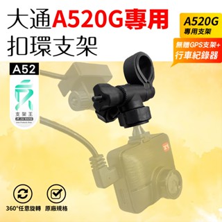 大通 行車紀錄器專用 後視鏡扣環式支撐架｜臺南現貨｜PX A520G行車記錄器專用替代支架｜臺灣大通後支｜A52｜支架王