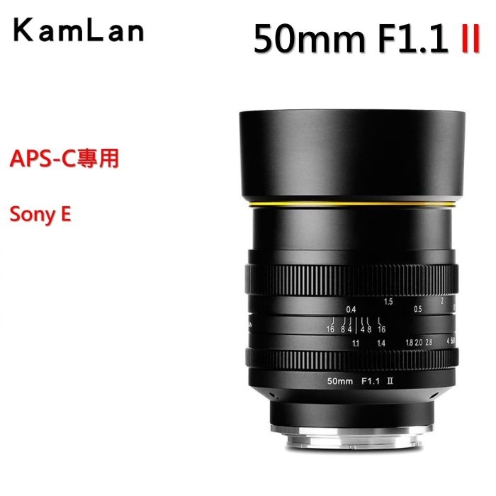 【全新正品】Kamlan 50mm F1.1 II 二代 手動鏡 超大光圈定焦鏡全金屬鏡身 SONY