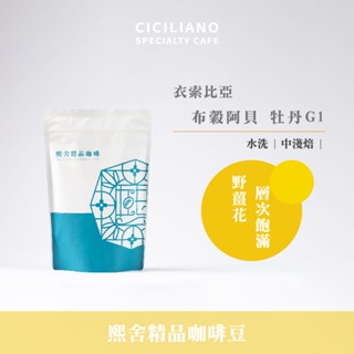 【熙舍咖啡】衣索比亞 布穀阿貝 牡丹 G1 水洗｜中淺焙 (半磅227±5克/包) 咖啡豆 精品咖啡 手沖咖啡