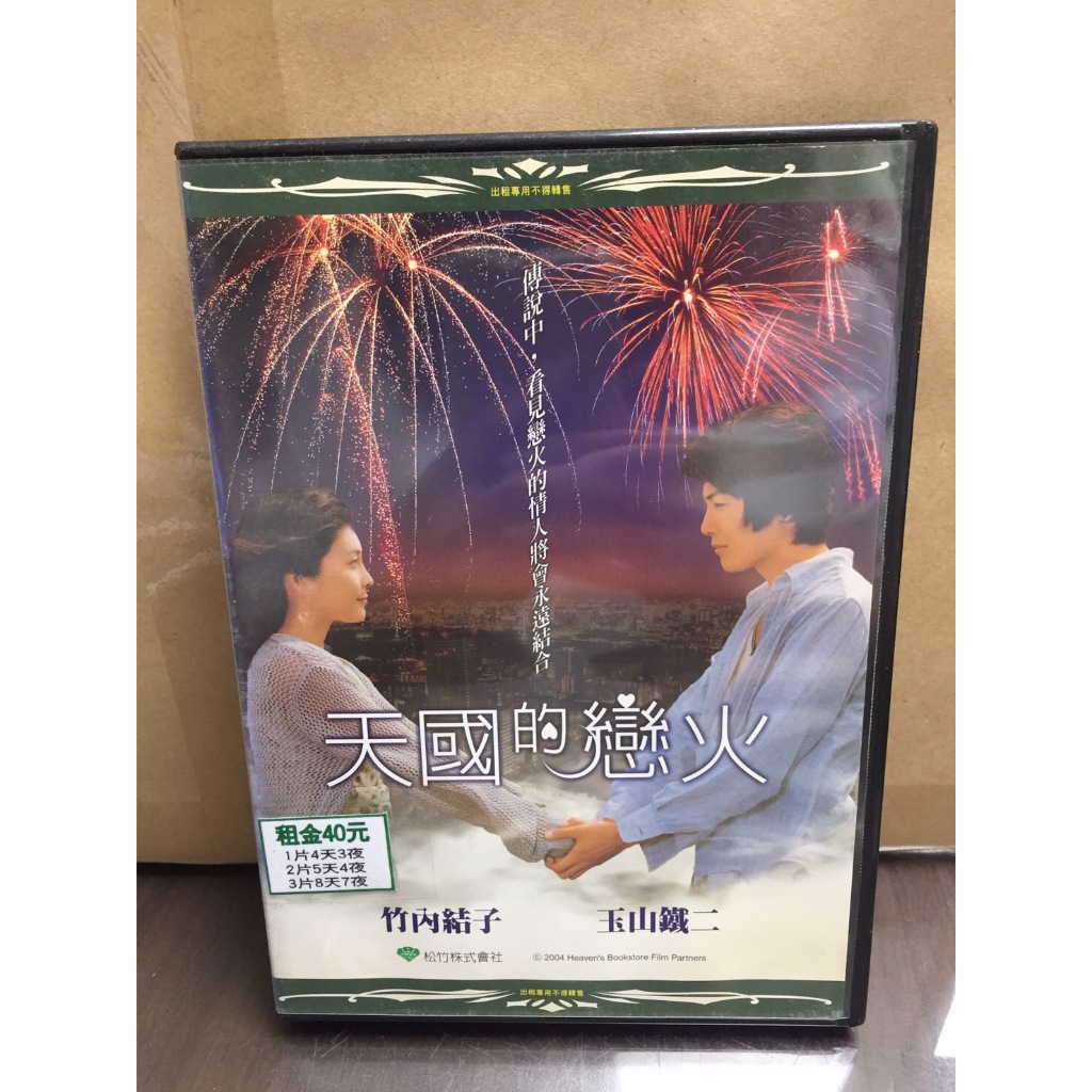 南勢角小白鹿 二手DVD出清 日本電影 天國的戀火