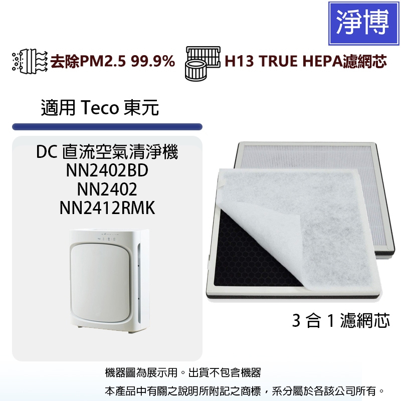 東元TECO適用NN2402BD NN2412RMK 節能DC空氣清淨機高效3合1複合式活性碳HEPA替換濾網濾心