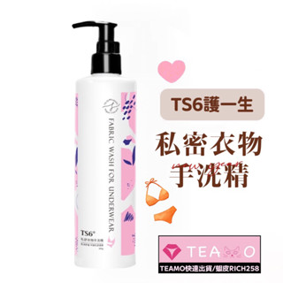 「teamo臺灣快速出貨」私密衣物手洗精 貼身衣物專用清潔 TS6護一生 原廠公司貨 臺灣現貨 女性內衣內褲清潔