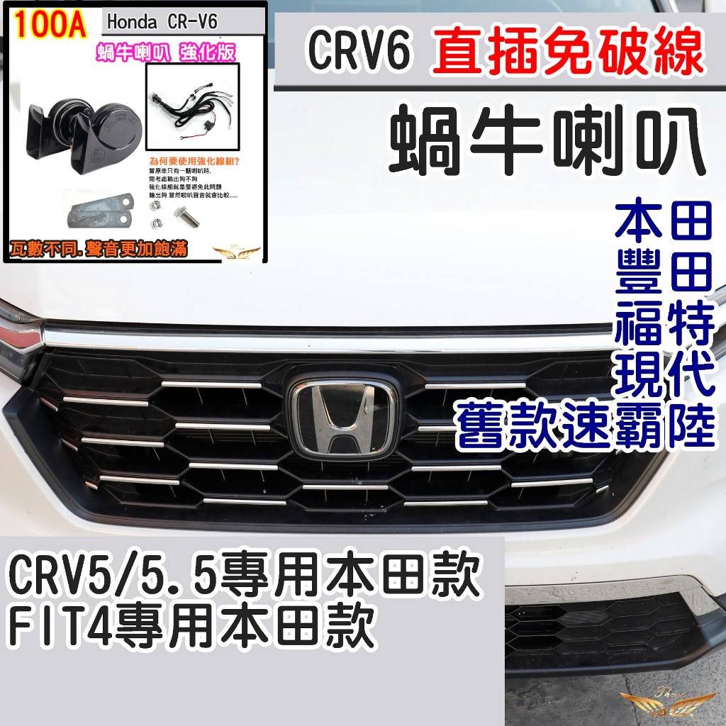 CRV6 CRV FIT4 蝸牛 喇叭 (飛耀) 高功率響亮 高低雙音喇叭 豐田 福特 現代 汽車喇叭 機車喇叭 喇叭