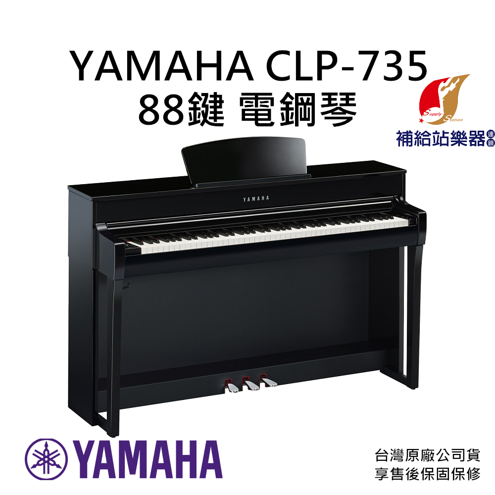 YAMAHA CLP-735 電鋼琴 88鍵 台灣原廠公司貨 保固保修 CLP735【補給站樂器】提供到府安裝服務