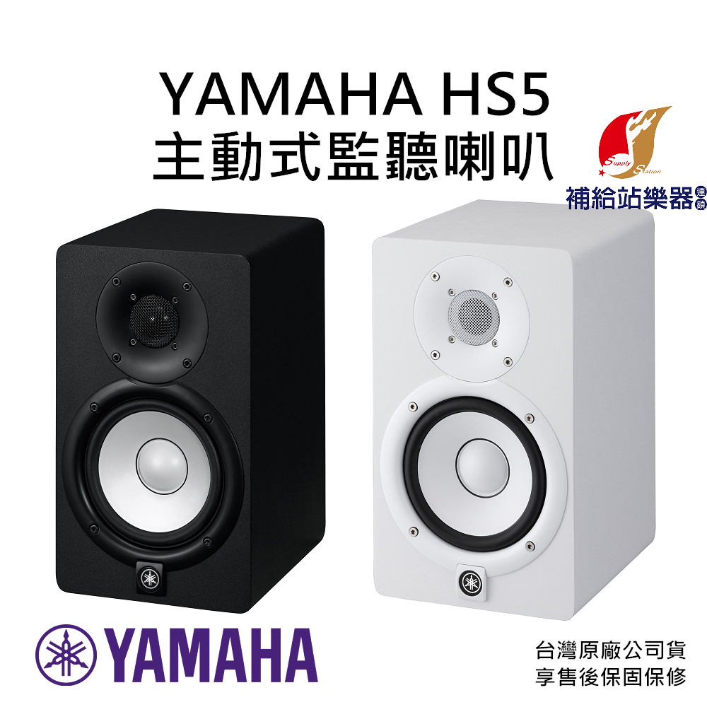 YAMAHA HS5 主動式錄音室監聽喇叭 5”錐形低音單體和1”半球形高音單體 台灣原廠公司貨 保固保修【補給站樂器】