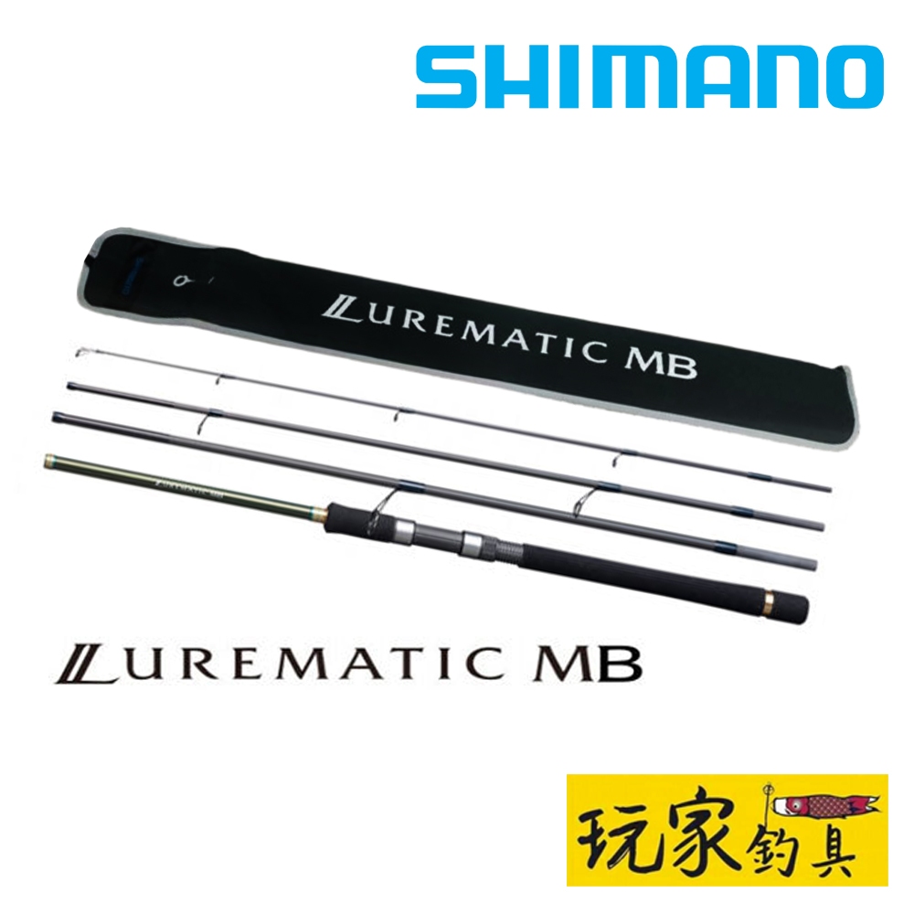 ｜玩家釣具｜SHIMANO LUREMATIC MB 萬用 路亞竿 旅竿 多用途旅竿