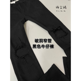 【褲企鵝】膝蓋破洞窄管牛仔 小直筒 破洞黑 刷破 百搭 簡約 黑色牛仔褲 基本款 男生長褲