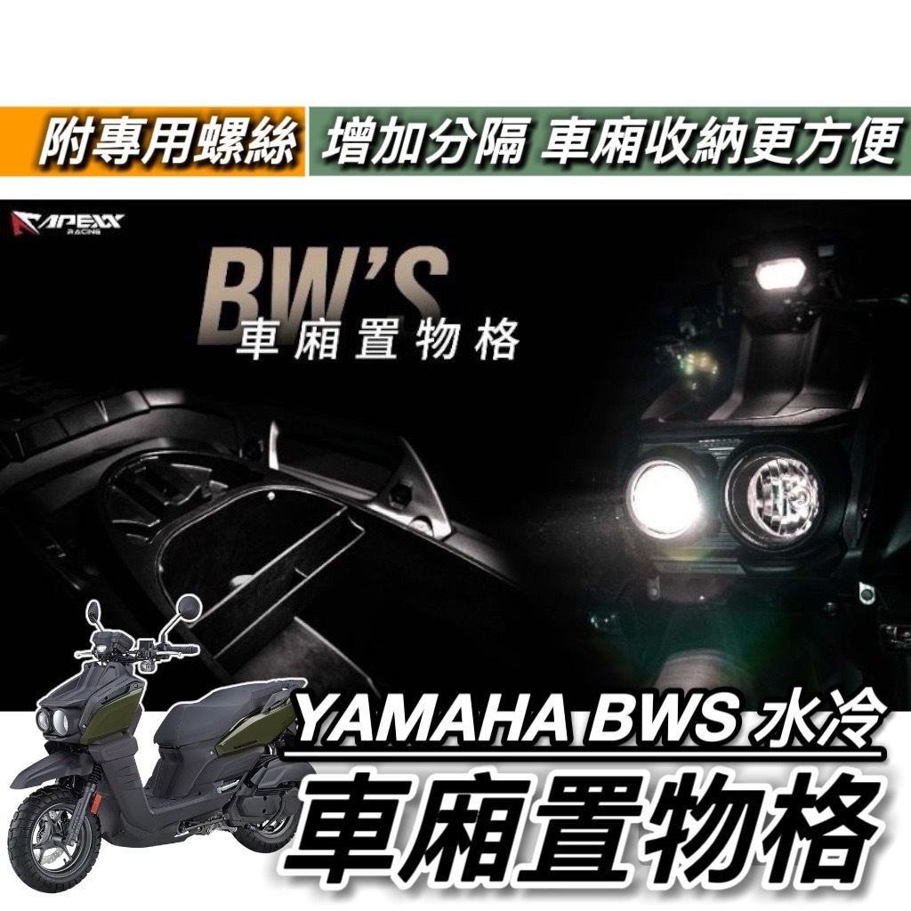 【現貨🔥車廂隔板】山葉 BWS 水冷 車廂置物格 水冷 BWS APEXX 車廂隔板 水冷BWS 機車置物袋 車廂置物袋