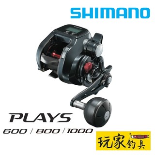 ｜玩家釣具｜免運📦SHIMANO PLAYS 600 800 1000 電動捲線器