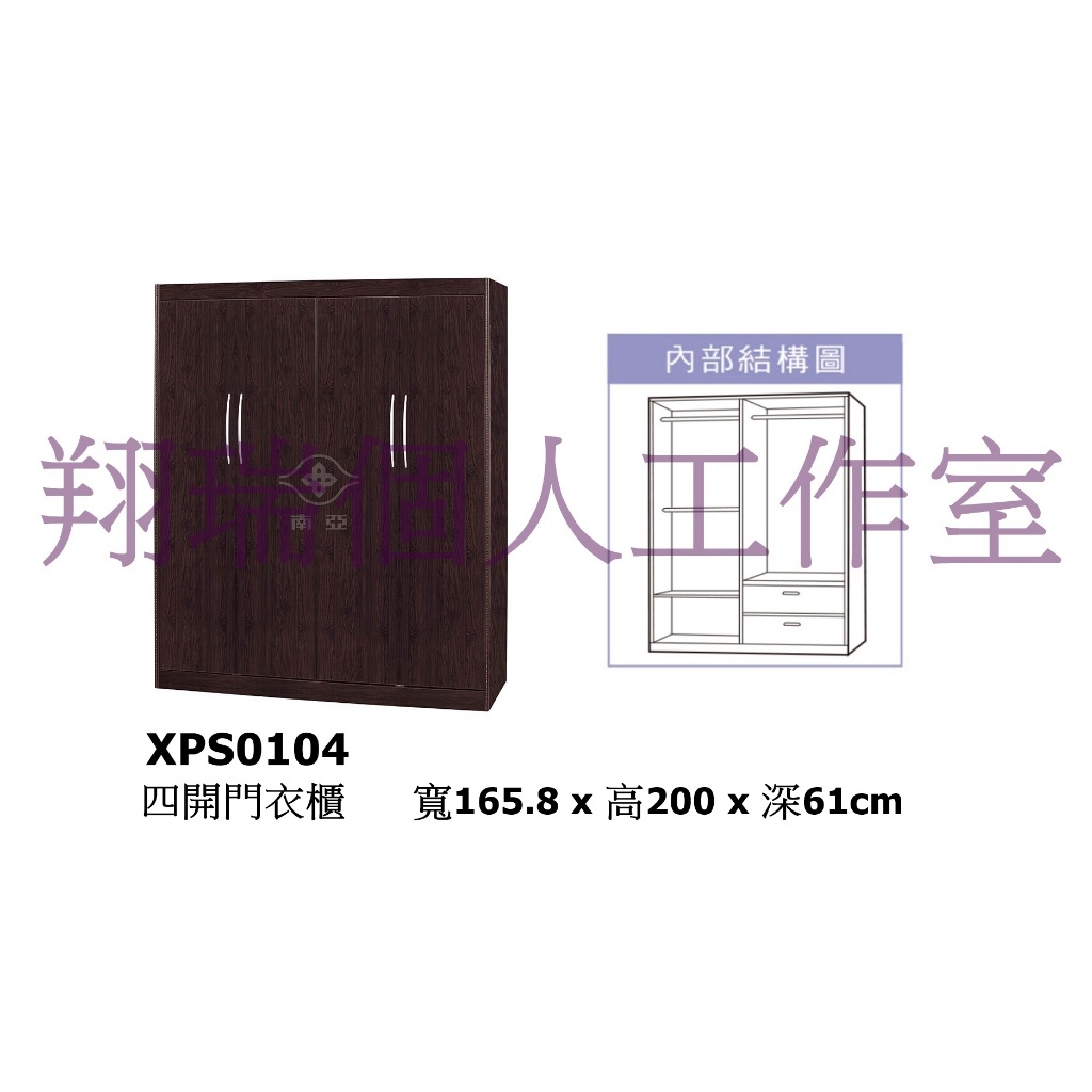 南亞塑鋼-四開門衣櫃XPS0104 (請先詢問運費)電器櫃/電視櫃/衣櫃/書櫃/鞋櫃/斗櫃/收納櫃/吊櫃/置物櫃/流理台