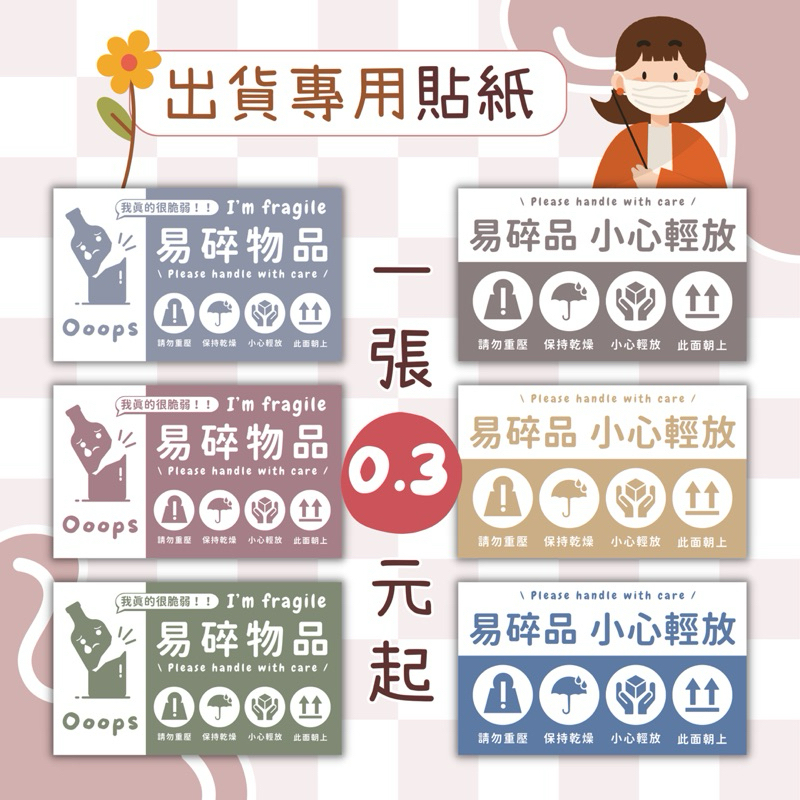 【出貨必備】出貨貼紙 警語貼紙 封箱貼紙 警示貼紙 包裹貼紙 開箱貼紙 小心輕放 易碎品 此面朝上 開箱錄影 電商
