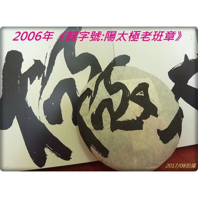 【囍字號{9}】2006年《陽太極老班章餅茶》400g
