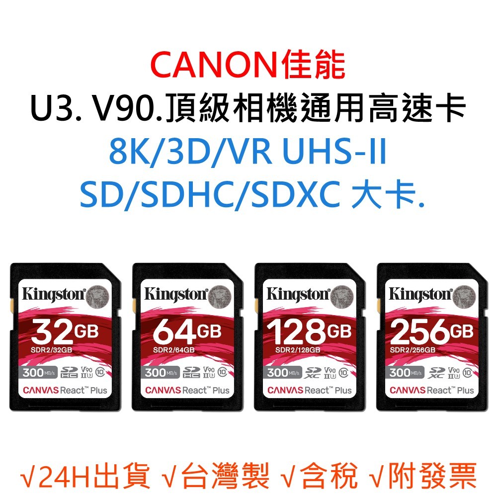 CANON佳能 U3 V90 8K 3D 相機通用記憶卡  SD/SDHC/SDXC 大卡 32G 64G 128G