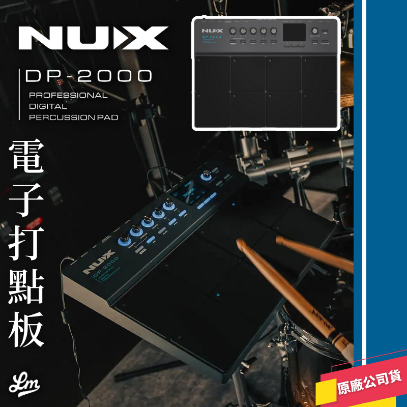 【LIKE MUSIC】免運 NUX DP-2000 電子打擊板 DJ 電子鼓 擴充 隨身帶著走 小型練團 DP2000
