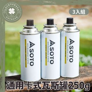 日本 SOTO 通用卡式瓦斯罐250g 三入組【露營小站】卡式罐 瓦斯罐 卡式瓦斯罐 通用瓦斯罐 250g