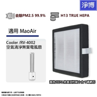 適用 Bmxmao MAO air Cooler RV-4002-F空氣清淨循環無葉電風扇2合1活性碳+HEPA濾網濾芯