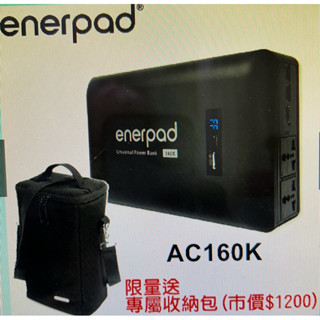 送便攜包enerpad AC160K 攜帶式 直流電 交流電 行動電源AC-160K 160800mA