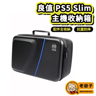 良值 PS5 Slim 防撞 主機收納箱 數位版 光碟版 主機大包 主機包 收納包 大容量 硬殼包