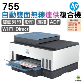 HP Smart Tank 755 三合一多功能 自動雙面無線連供印表機