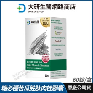 [免運速出] 大研生醫 糖必穩苦瓜胜肽肉桂膠囊 現貨 公司貨 新增鋅+鉻 肉桂 足量新增 素食可食 60錠/盒