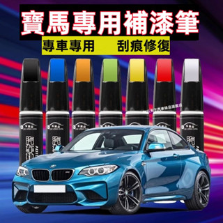 寶馬 BMW車用補漆筆 原色車漆5系 3系 1系 7系 X1 X2 X5 汽車修補漆 補漆筆汽車 烤漆筆 刮痕修復補漆筆