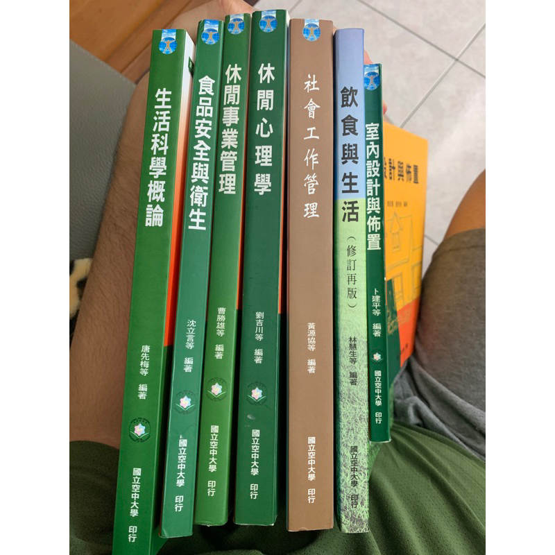 空大用書 社會工作管理、休閒心理學、休閒事業管理、食品安全與衛生、生活科學概論、飲食與生活、室內設計與佈置