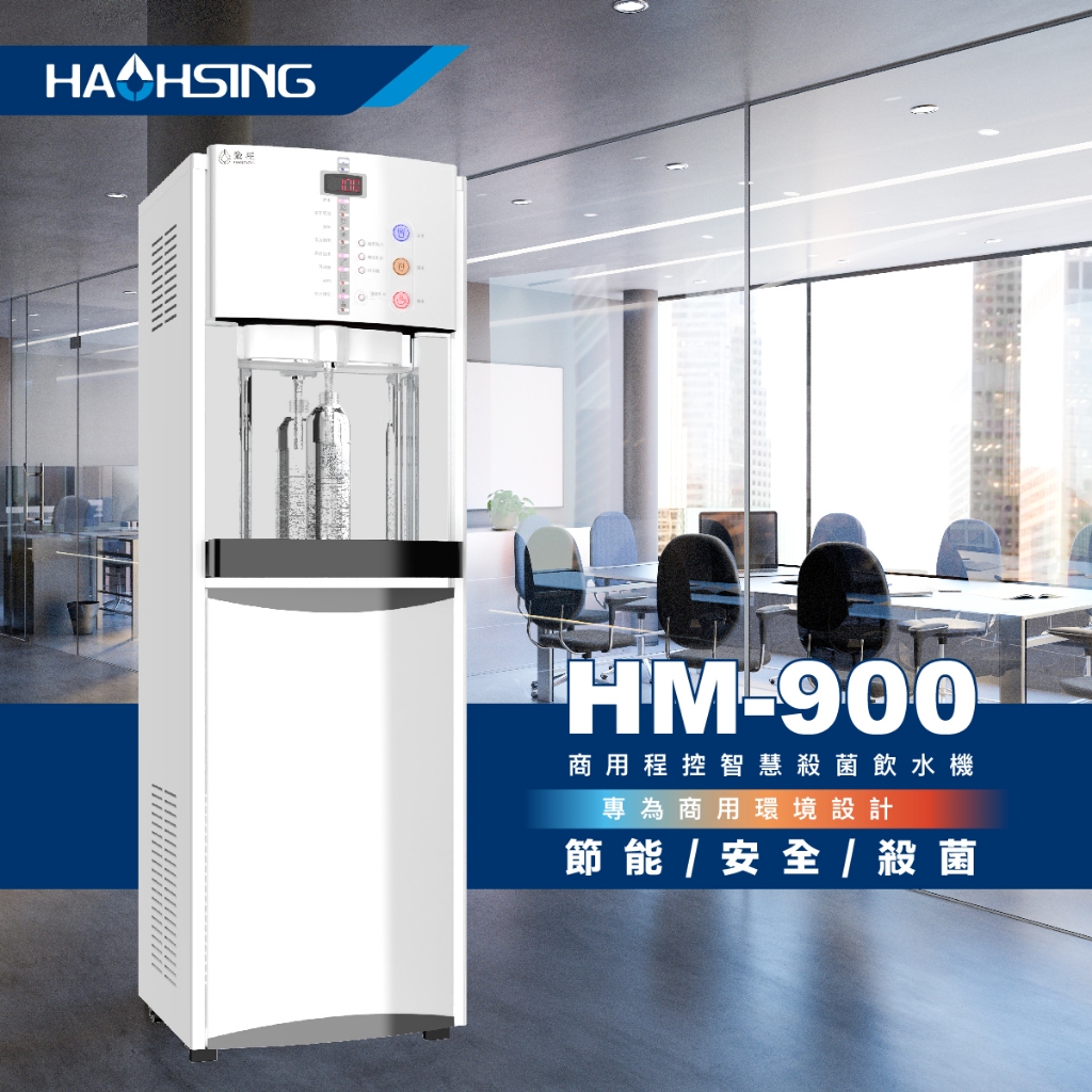 WaterPro零售部 豪星牌 HM-900 HM-920 家用/商用 飲水機 落地型 冰溫熱 智慧熱交換飲水機
