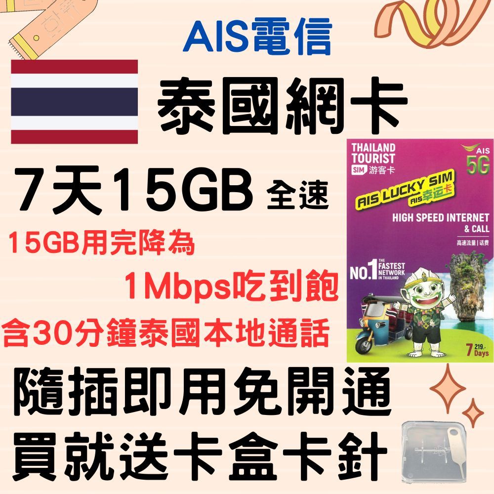 泰國網卡 出國網卡 AIS 高速5G 7天15G 含30分鐘通話 1Mpbs上網吃到飽 送卡盒卡針 有發票