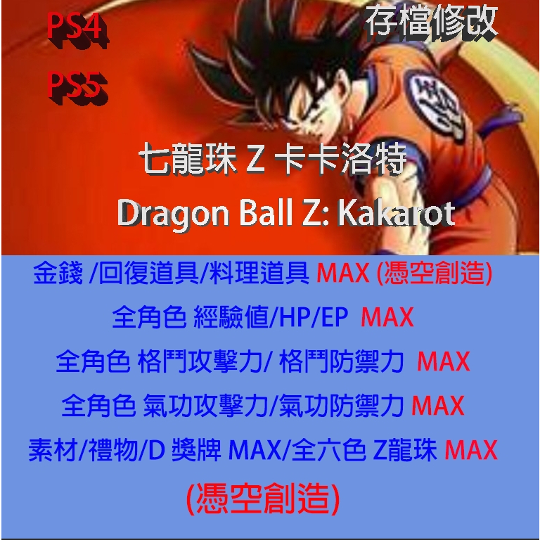 【 PS4 PS5 】七龍珠 Z 卡卡洛特  專業存檔修改 Dragon Ball Z: Kakarot 金手指