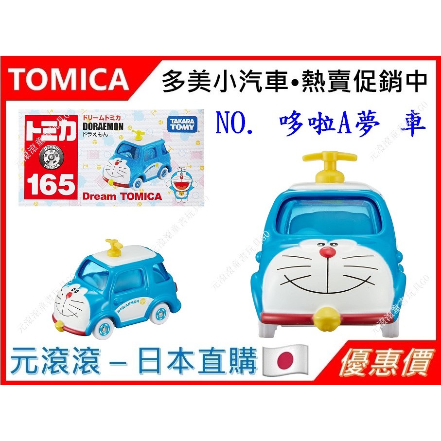 （現貨-日本直購）TOMICA No.165 Doraemon車  哆啦A夢車