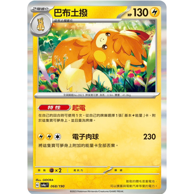 【凱薩小鋪】寶可夢PTCG 閃色寶藏 sv4aF R 068/190 巴布土撥進化鏈（含基礎布撥及一階布土撥）（碎閃）