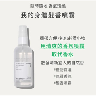 [全新] INNISFREE 悅詩風吟 我的身體髮香噴霧100ml