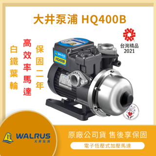 【LMA-大井 HQ400B】★林口新創★「領券優惠」★1/2HP 電子式 穩壓 加壓馬達 抗菌 環保『白鐵葉輪』