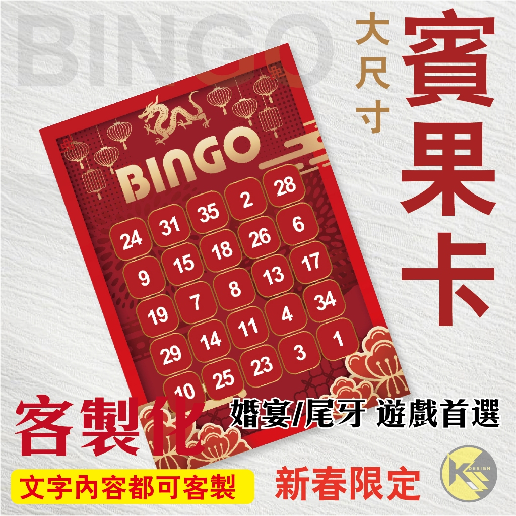 新春限定【BINGO 賓果卡】獨家設計客製化 - 婚宴  尾牙 遊戲 龍年賓果卡 ((大張友善卡))