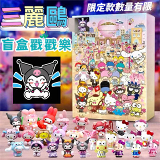 【臺灣現貨】三麗鷗戳戳樂 三麗鷗盲盒 洞洞樂 三麗鷗盲抽 庫洛米 帕恰狗 美樂蒂 玉桂狗 盲盒洞洞樂 交換禮物
