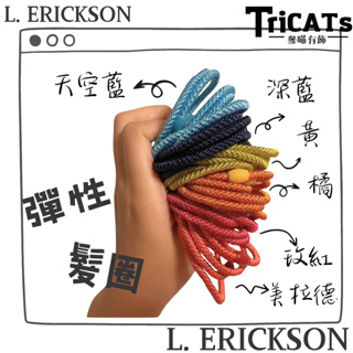 (現貨)美國 L. ERICKSON 髮圈 髮繩 綁髮 細 單入