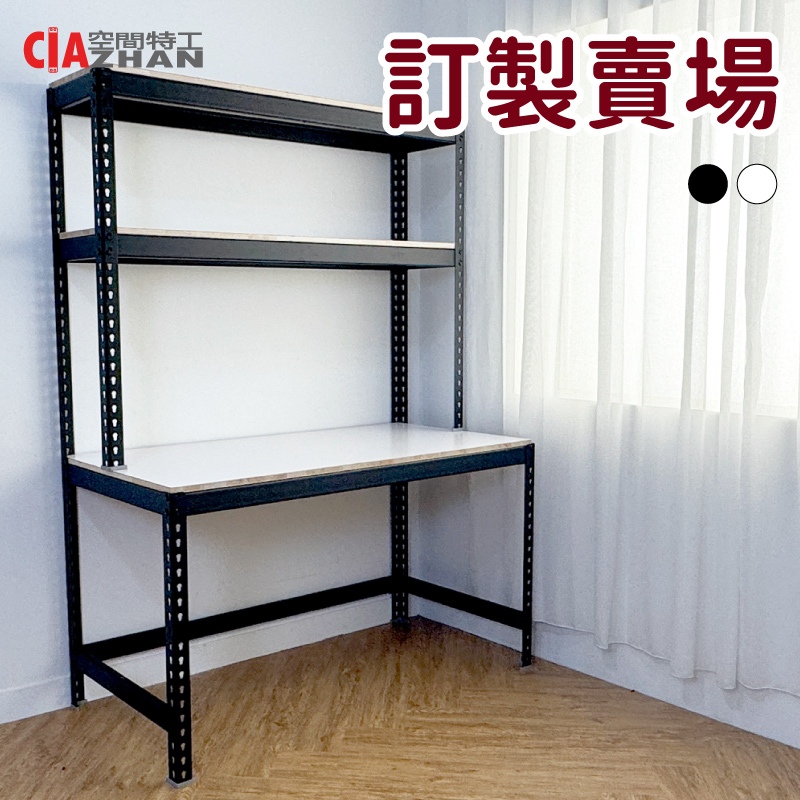【空間特工】學習書桌【客製專區】電腦桌 工作桌 寫字桌 電腦桌 辦公桌 書桌 閱讀桌 書架 兒童書桌 專人回覆 台灣製造
