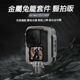 GoPro Hero 9 / 10 / 11 / 12 go12 冷靴 金屬 兔籠 橫豎 保護框 轉接 補光燈 麥克風