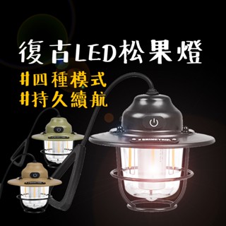 氣氛燈 【露營中毒本鋪】 山趣 led露營燈 露營燈 復古燈 野營燈 帳篷燈 露營 戶外 led燈 松果燈 持久續航