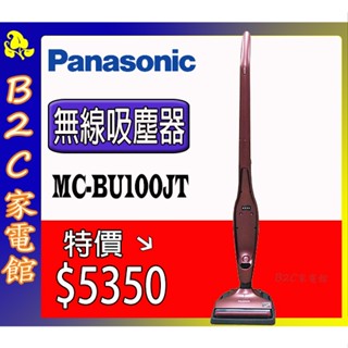 【～掃除好幫手～特價↘↘＄５３５０】《B2C家電館》【國際～無線直立手持二合一吸塵器】MC-BU100JT